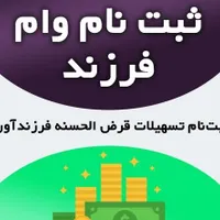 ثبت‌نام وام « ازدواج و فرزنداوری »