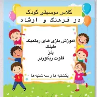بیایید با موسیقی، کودکان شادتری داشته باشیم