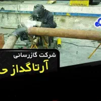 شرکت گاز رسانی ارتا گداز