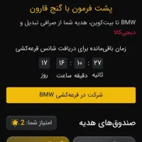 شانس گرفتن ماشین ‌BMV بگیر|کارت هدیه و تخفیف|قزوین, |دیوار