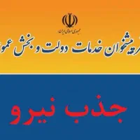 استخدام نیروی دفتری جهت امور پیشخوان دولت و کافینت|استخدام اداری و مدیریت|کاشان, کارگر|دیوار