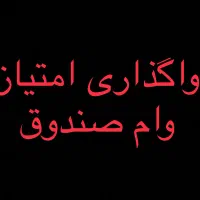 واگذاری تعدادی امتیاز وام صندوق