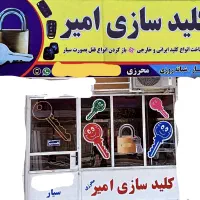 کلیدسازی سیار برازجان و حومه شبانه روزی