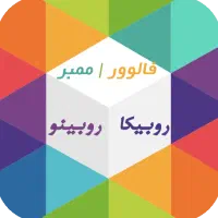 ویو وممبر روبیکا میزنم