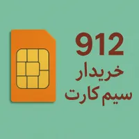 خریدار سیم کارت 0912