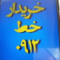 خریدار سیمکارت 0912