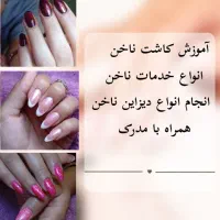 انجام انواع خدمات کاشت ناخن و آموزش کاشت ناخن
