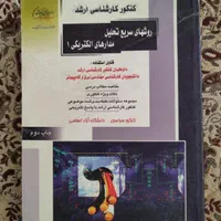 کتاب کنکور کارشناسی ارشد برق راهیان ارشد|کتاب و مجله آموزشی|شیراز, پانصد دستگاه ارتش|دیوار