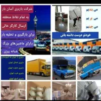 باربری ستارخان تهرانسر خلیج صادقیه پونک صداقت بار|خدمات حمل و نقل|تهران, ستارخان|دیوار