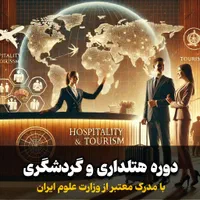 دوره هتلداری و گردشگری