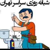 لوله بازکنی سراسر نقاط واوان شبانه روزی۲۴ساعته