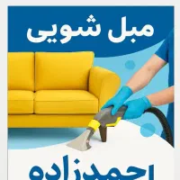 مبل شویی احمدزاده|خدمات نظافت|بندر کنگان, |دیوار