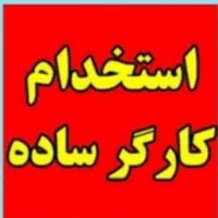 استخدام کارگر ساده