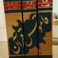 کتاب قاموس قران سه جلدی