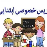 معلم خصوصی مقطع ابتدایی کلاس اول تا چهارم