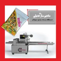 دستگاه بسته بندی سوهان باقلوایی