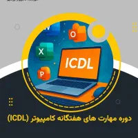 ثبت نام دوره کامپیوتر(ICDL) با تخفیف نیم بها