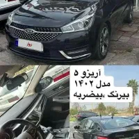 آریزو ۵.. ۱۴۰۲