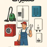 تعمیرات یخچال کولر لباسشویی پکیج آبگرمکن(عابدینی)