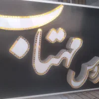 تابلو چلنیوم آرایشگاه زنانه|فروشگاه و مغازه|شیراز, شهرک مدرس|دیوار