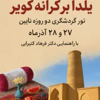 تور گردشگری دوروزه یلدا درشهر نایین