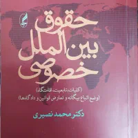کتاب حقوق بین‌الملل خصوصی دکتر نصیری