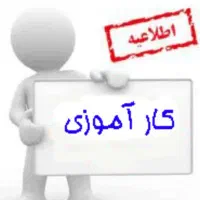 کار آموز گردشگری