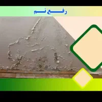 تکنولوژی مواد نانو.سرویس بهداشتی.حمام.بدون خرابی|خدمات پیشه و مهارت|بجنورد, |دیوار