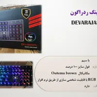 کیبوردهای گیمینگ مکانیکال باسیم و بی سیم ردراگون|قطعات و لوازم جانبی رایانه|تهران, آذری|دیوار