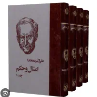 کتاب المثال حکم دهخدا