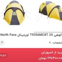 چادر کوهنوردی north face ve25|کوهنوردی و کمپینگ|تهران, مروارید شهر|دیوار
