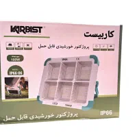 پروژکتور خورشیدی قابل حمل کاربیست ۱۰۰ وات|کوهنوردی و کمپینگ|شیراز, فخرآباد (دروازه کازرون)|دیوار