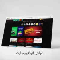 طراحی سایت اختصاصی + سئو تضمینی