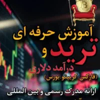 آموزش حرفه ای ترید کریپتو،فارکس و بورس