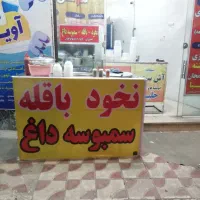 میز فلافل و سمبوسه فروشی در حد نو