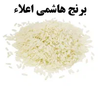 برنج هاشمی گیلان- درجه یک