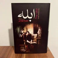 کتاب ابله داستایفسکی