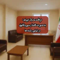 دریافت دیپلم قانونی- دیپلم رسمی- دیپلم فنی