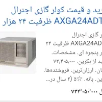 کولر گازی  ۲۴ اصلی اوجنرال