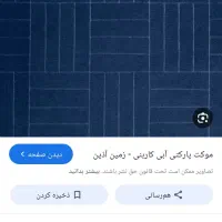 موکت آبی سالم