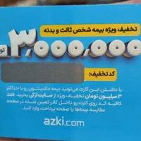 بن تخفیف 3 میلیونی بیمه بدنه و شخص ثالث ازکی|کارت هدیه و تخفیف|تهران, جردن|دیوار