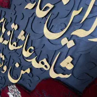 تابلو فرش|تابلو فرش|اسلامشهر, مسکن مهر اسلاشهر (شهرک امام خمینی)|دیوار