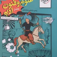 کتاب کمک آموزشی علوم و فنون ادبی دوازدهم