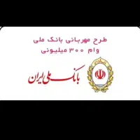 فروش امتیاز وام مهربانی ۱۸ ماهه ۴درصد ۹۲ میلیونی