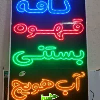 تابلو ال ای دی LED بستنی فالوده آبمیوه ابعاد بزرگ|فروشگاه و مغازه|شیراز, شیخ علی چوپان|دیوار