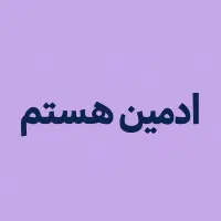 ادمین هستم