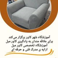 آموزش کاور مبل و کاور لوازم برقی