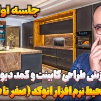 آموزش رایگان اتوکد و طراحی کابینت از صفر تا صد