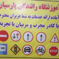 مربی اموزشگاه رانندگی پایه سوم