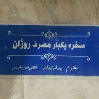 لفاف سفره یکبار مصرف